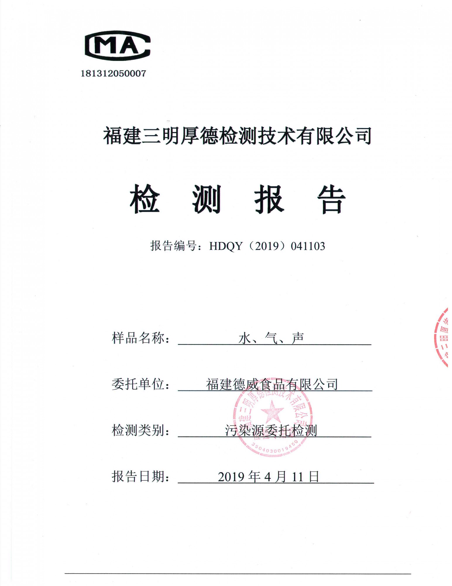 福建德威食品有限公司第二季度環境信息公示